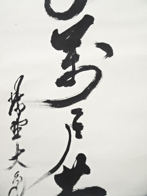 道具 ] - 道具 大徳寺立花大亀筆 「千家萬戸共一家」一行書 肉筆
